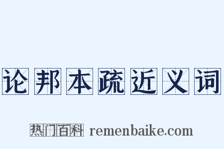论邦本疏近义词是什么意思的图片